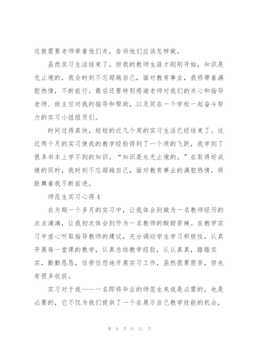 师范生实习心得10篇.docx