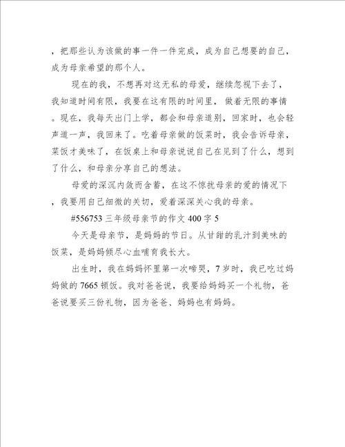 三年级母亲节的作文400字