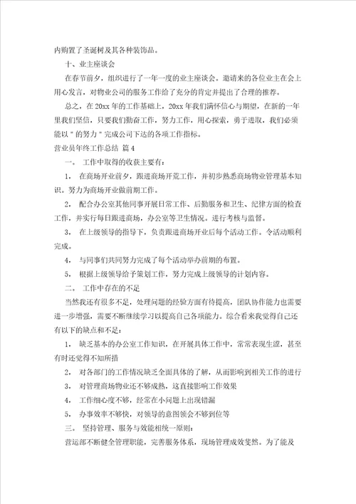 2023年最新的关于营业员终工作总结集锦九篇