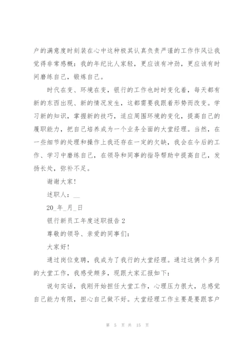 银行新员工年度述职报告.docx