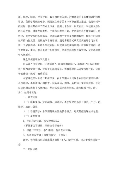 课堂常规管理教学反思（通用10篇）.docx