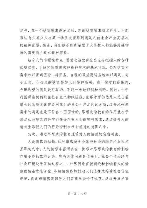 人的非理性因素与思想政治教育.docx