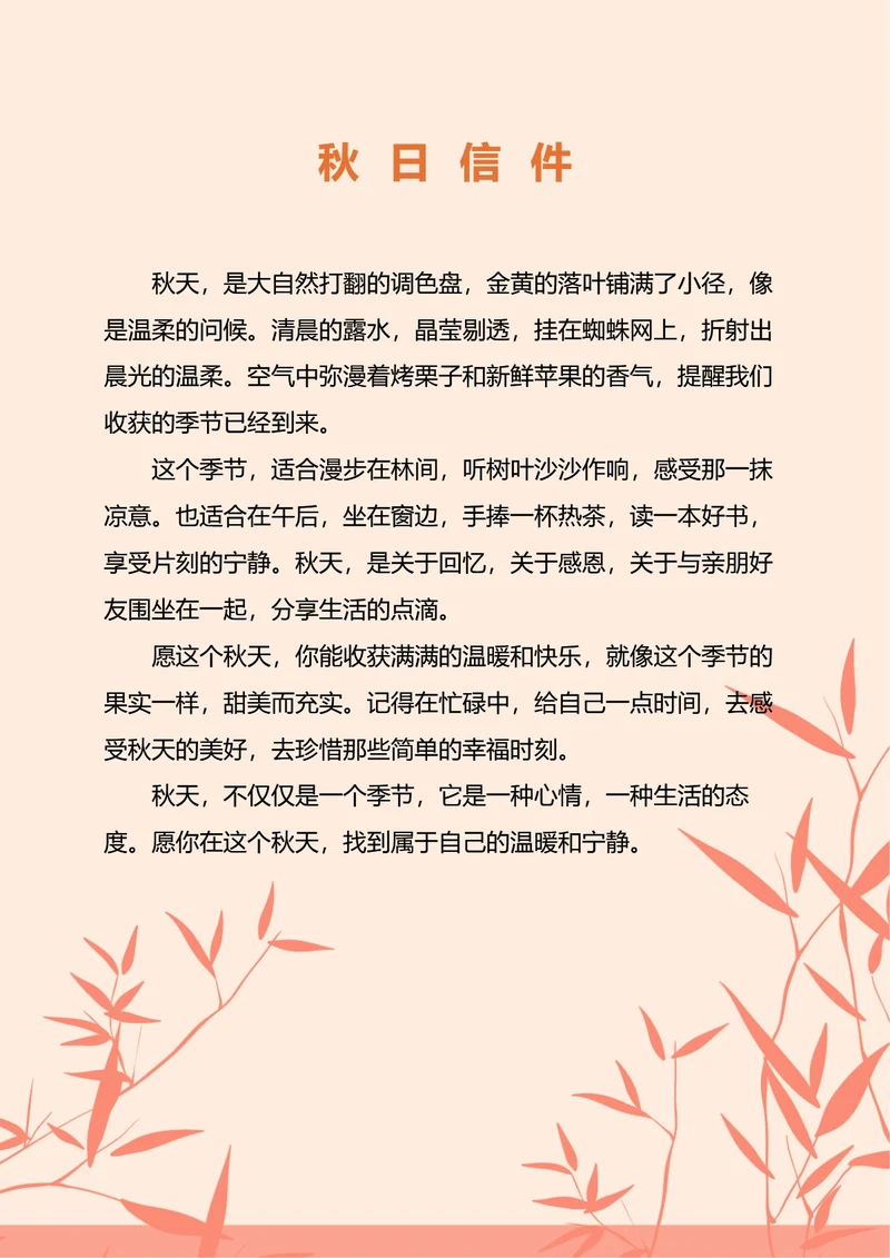 秋日温馨信纸