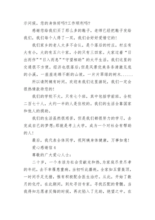 对爱心人士捐赠学校的感谢信5篇.docx