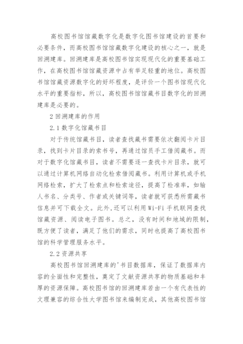 论高校图书馆馆藏书目数字化之回溯建库论文.docx