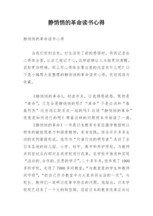 静悄悄的革命读书心得_1.docx