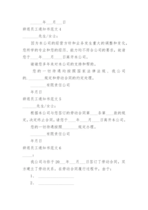 辞退员工通知书.docx