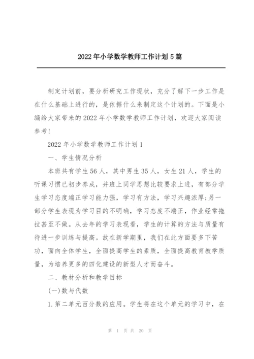 2022年小学数学教师工作计划5篇.docx