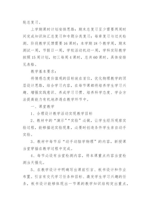 九年级上学期物理教学工作计划.docx