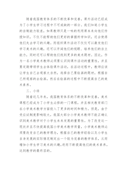 美术教学 论文.docx