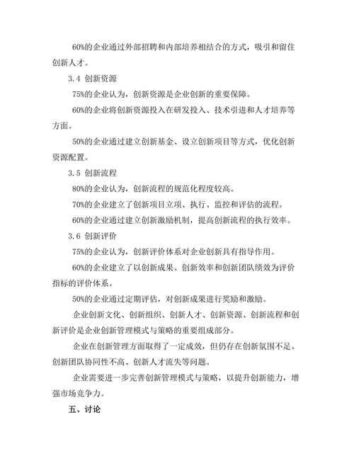 企业创新的管理模式与策略
