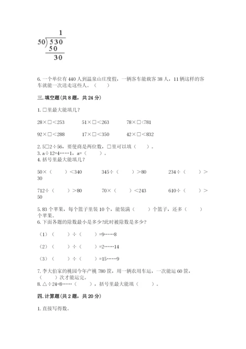 苏教版四年级上册数学第二单元 两、三位数除以两位数 测试卷及答案（全国通用）.docx