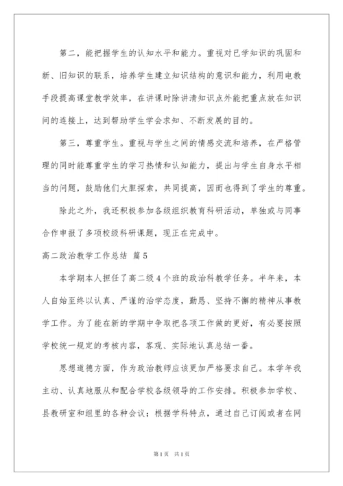 2022高二政治教学工作总结六篇.docx