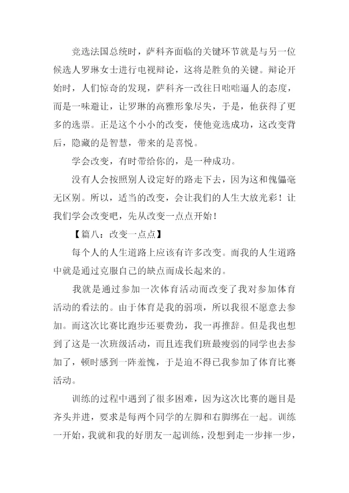 改变一点点作文600字-2.docx