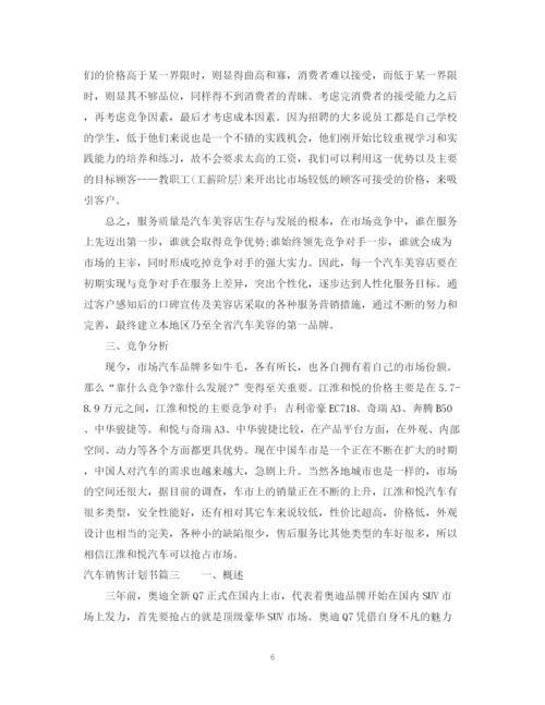 精编之汽车销售改进计划书.docx