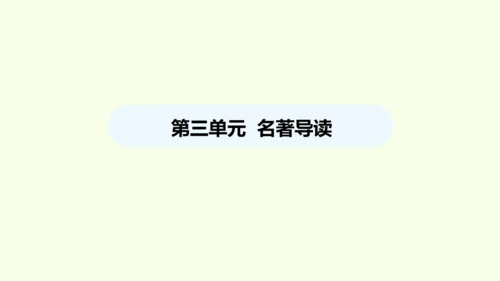 第三单元名著导读《经典常谈》选择性阅读 统编版语文八年级下册 同步精品课件