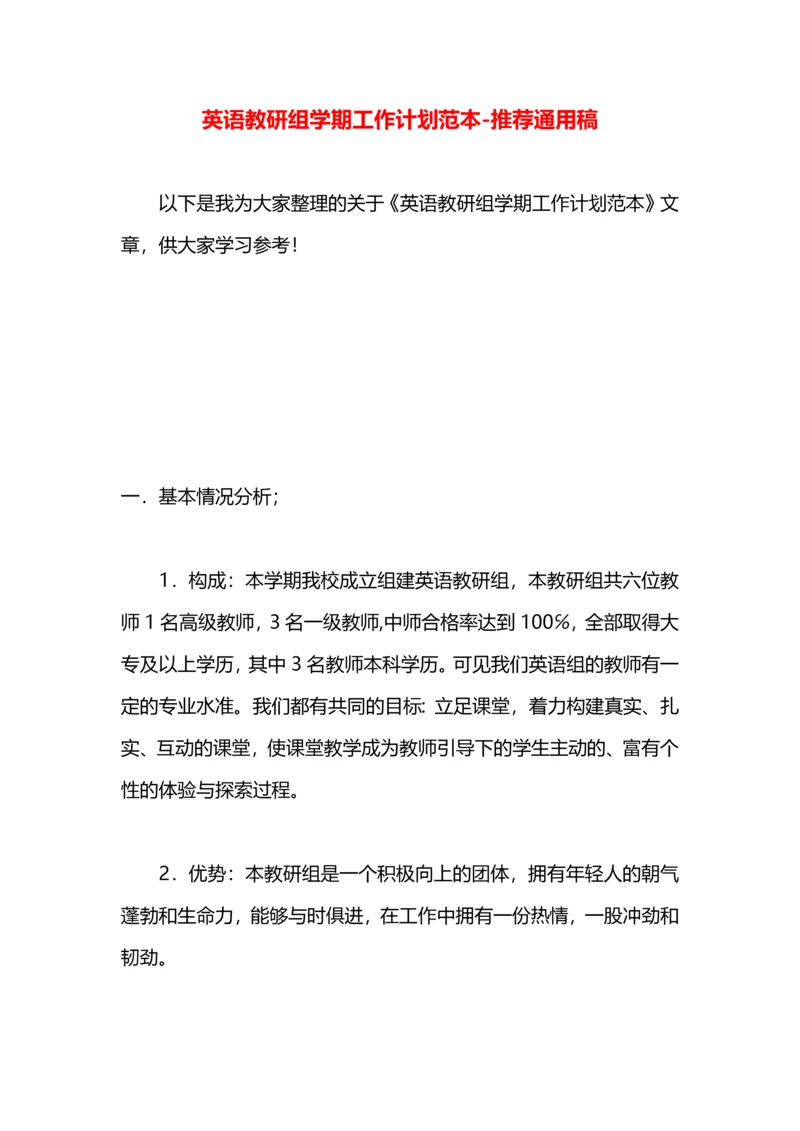 英语教研组学期工作计划范本.docx