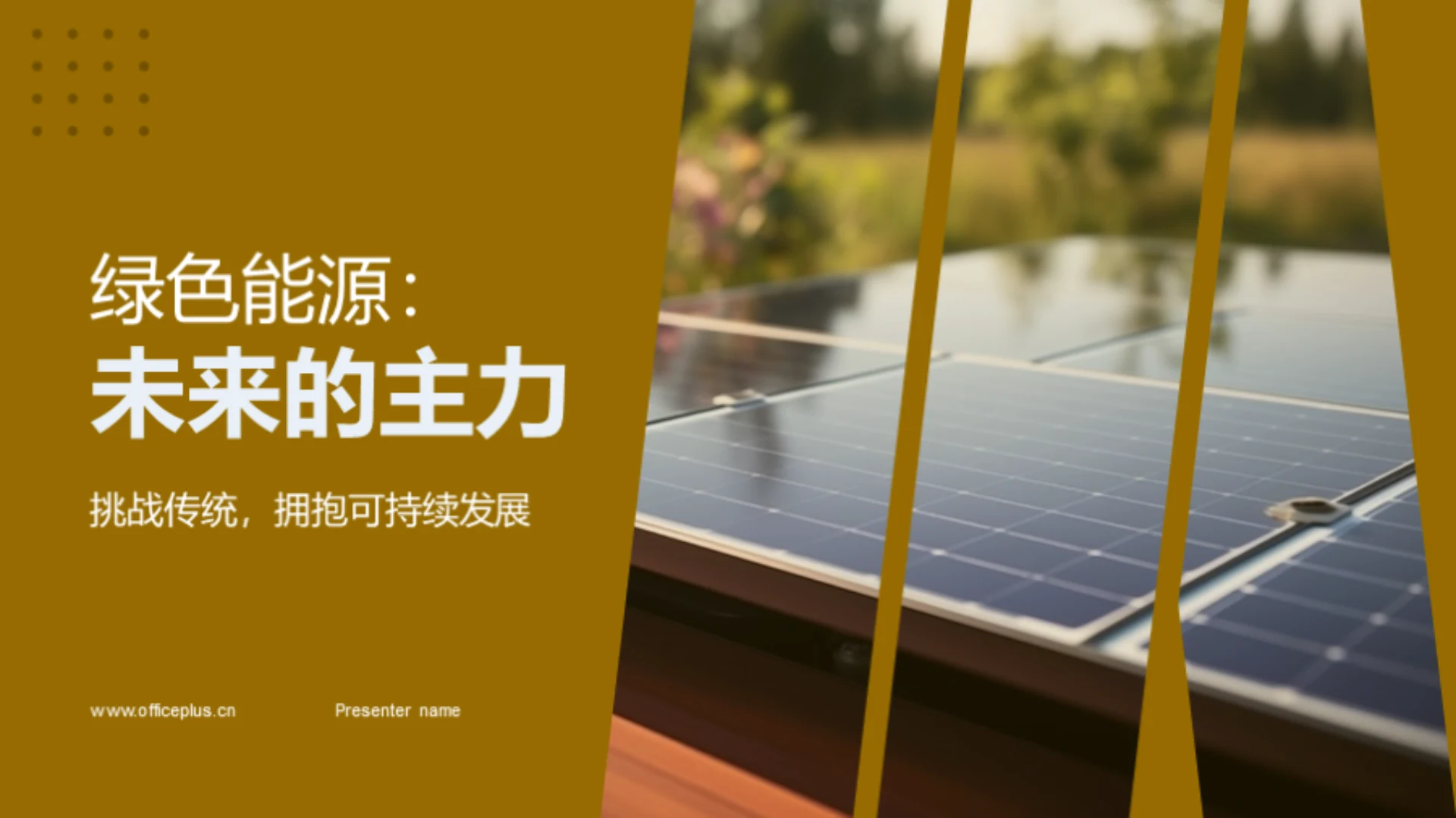 绿色能源:未来的主力