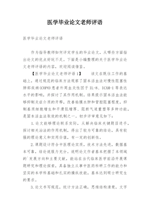 医学毕业论文老师评语.docx