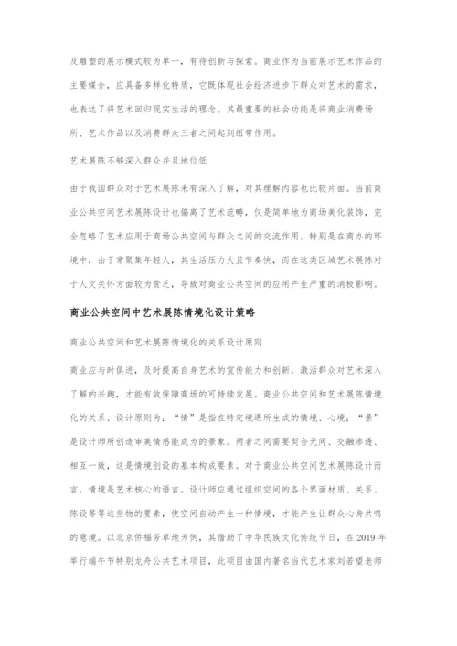 商业公共空间中艺术展陈情境化设计.docx