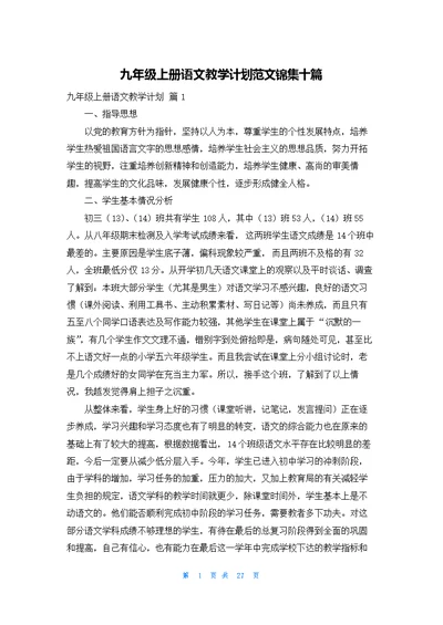 九年级上册语文教学计划范文锦集十篇