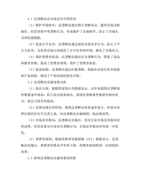 反垄断法在市场竞争中的作用与实施效果