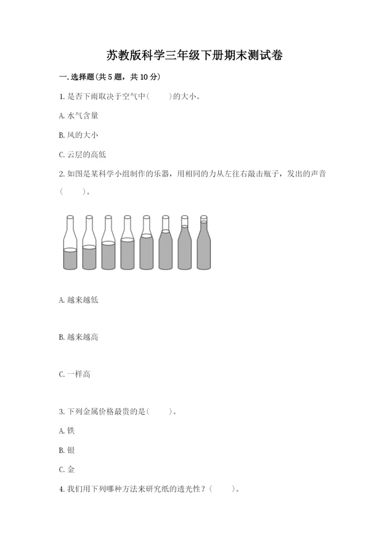 苏教版科学三年级下册期末测试卷附下载答案.docx