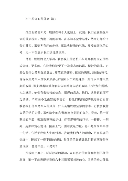 初中军训心得体会合集五篇（三）.docx