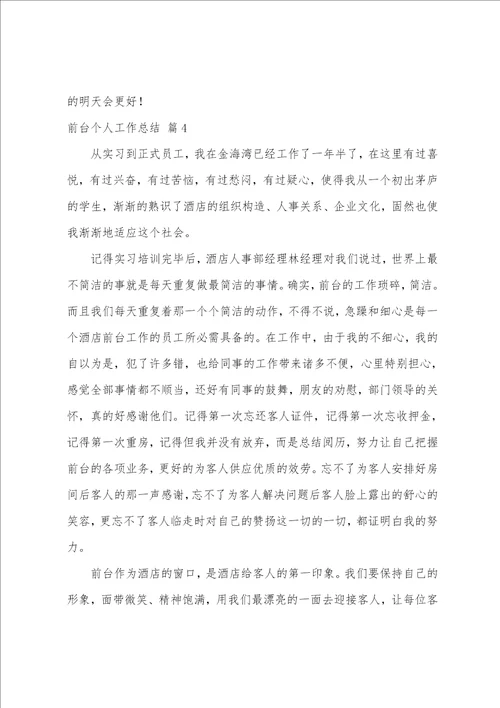 前台个人工作总结锦集十篇