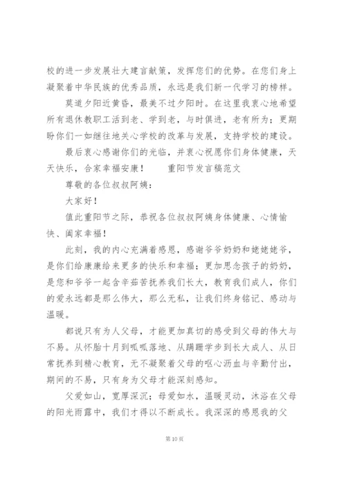 重阳节发言稿范文.docx