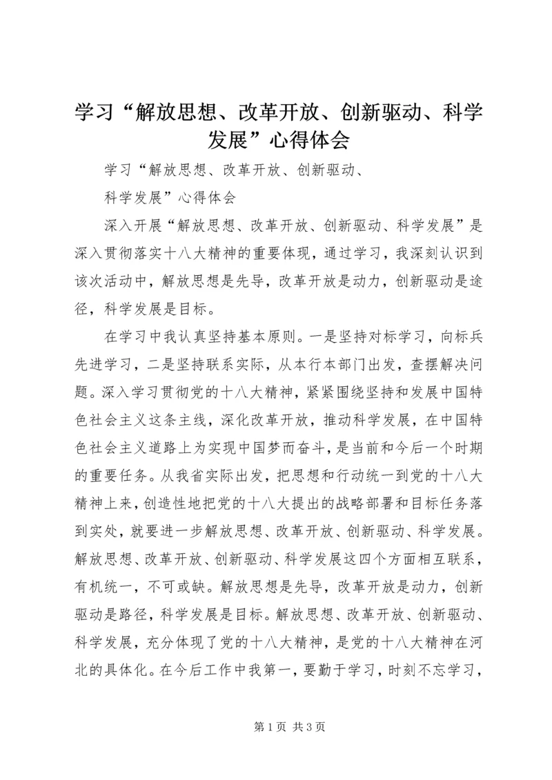 学习“解放思想、改革开放、创新驱动、科学发展”心得体会.docx