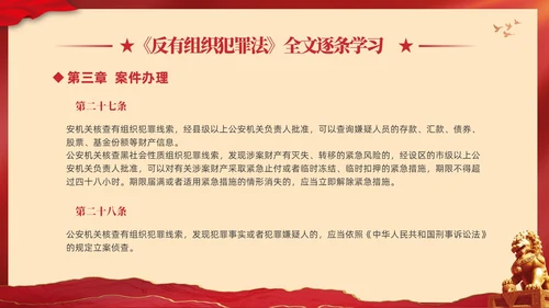 红色大气党建党课学习解读反有组织犯罪法课件PPT