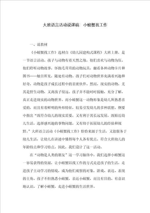 大班语言活动说课稿：小螃蟹找工作