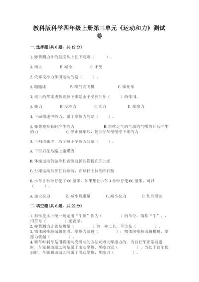 教科版科学四年级上册第三单元《运动和力》测试卷（基础题）.docx