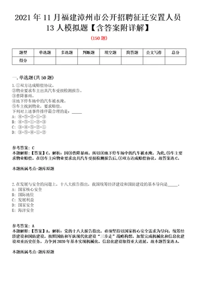 2021年11月福建漳州市公开招聘征迁安置人员13人模拟题含答案附详解第35期