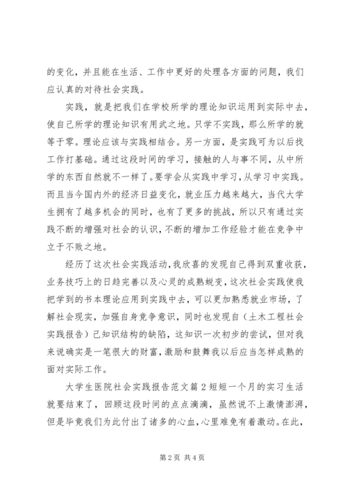 大学生医院社会实践报告范文.docx