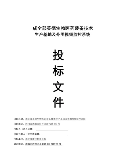 公司生产基地及外围视频监控系统投标文件模板.docx