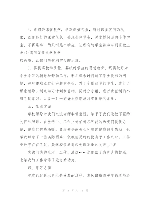 教师交流工作总结个人5篇.docx