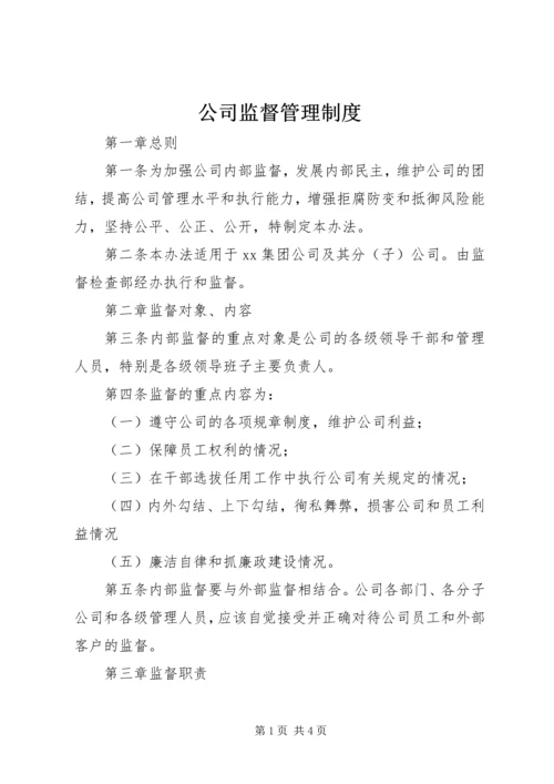 公司监督管理制度.docx