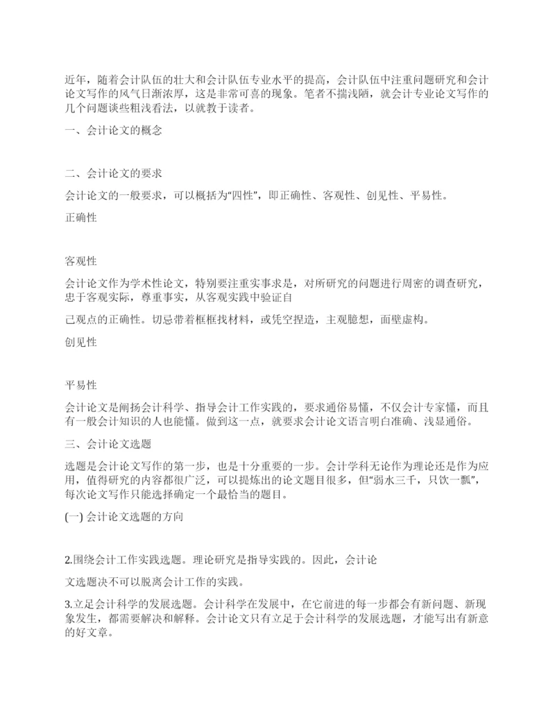 会计论文选题与写作要求.docx