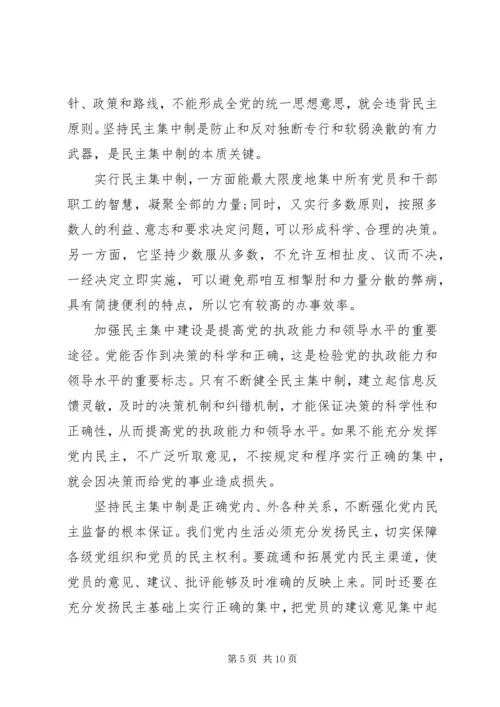党的组织制度和组织机构学习心得.docx