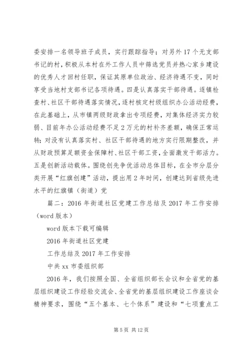 篇一：XX年街道社区党建工作总结及XX年工作安排 (2).docx