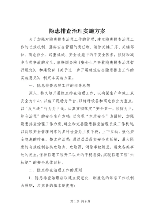 隐患排查治理实施方案 (3).docx