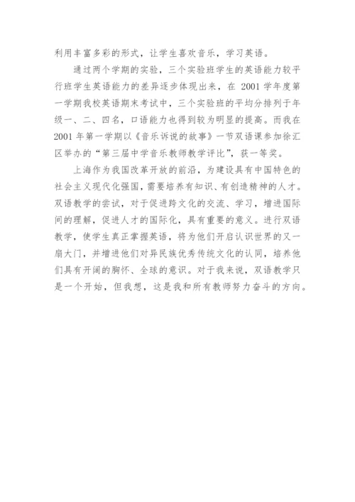 双语教学在音乐课中的实践与思考论文.docx