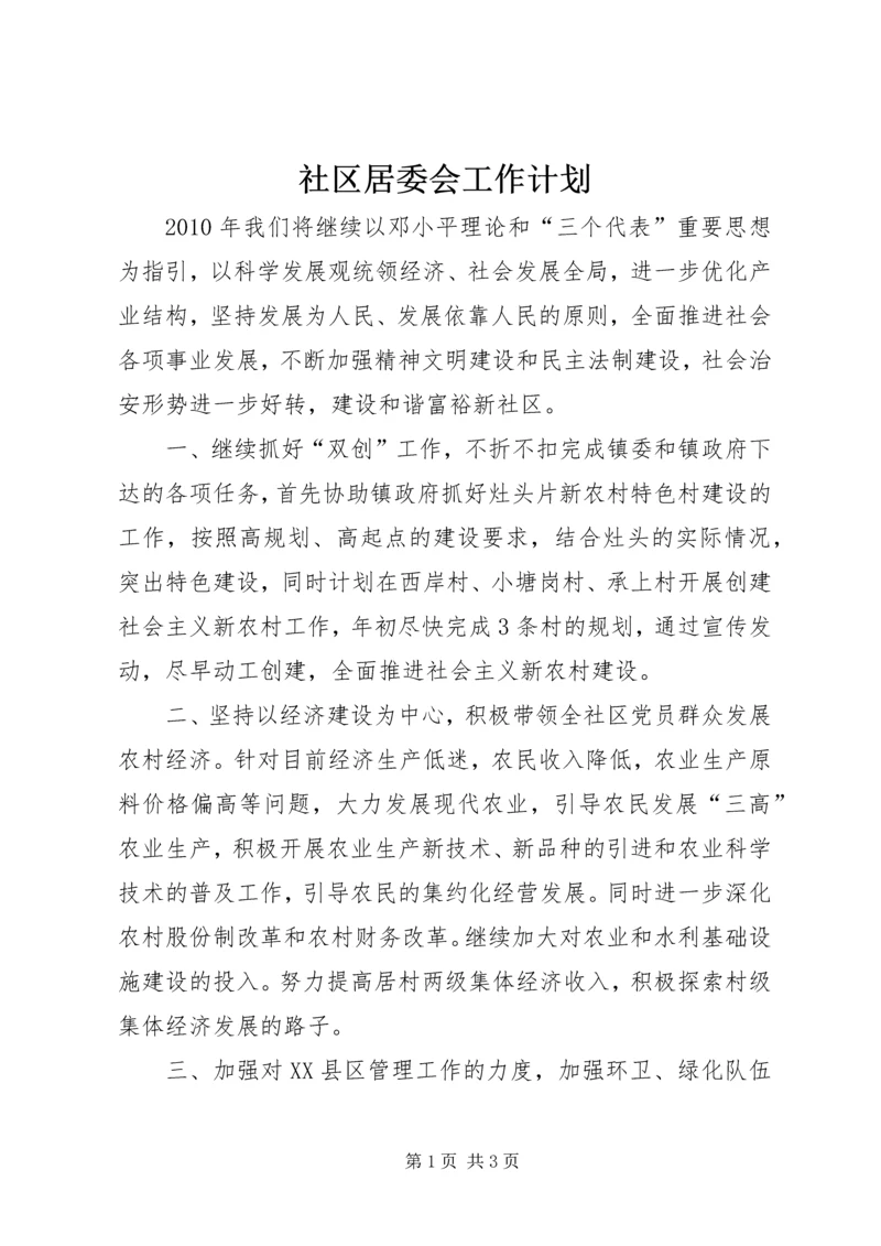 社区居委会工作计划 (5).docx