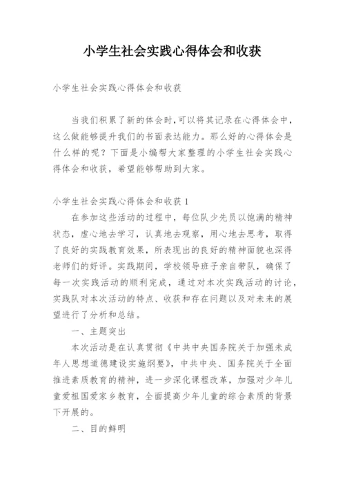 小学生社会实践心得体会和收获.docx