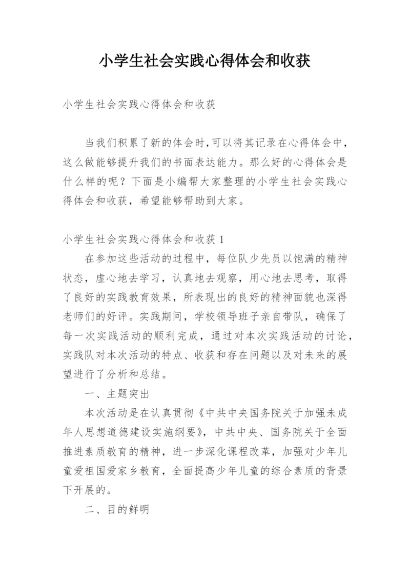 小学生社会实践心得体会和收获.docx