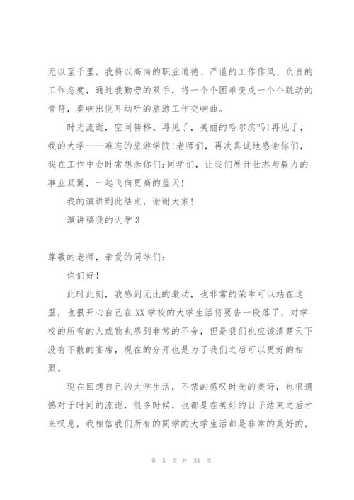 演讲稿我的大学.docx