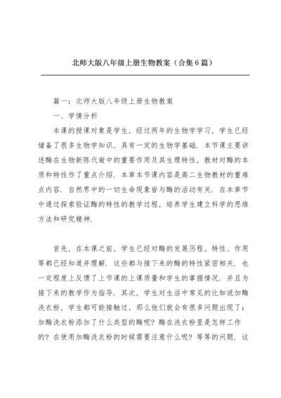 北师大版八年级上册生物教案（合集6篇）.docx