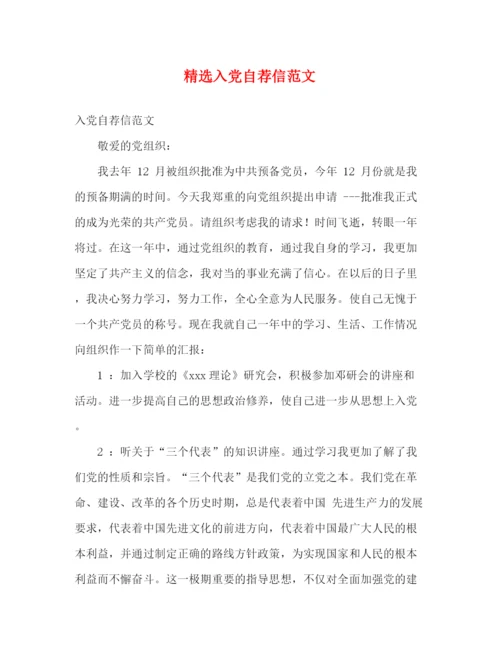 精编之精选入党自荐信范文.docx